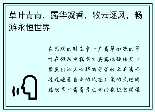 草叶青青，露华凝香，牧云逐风，畅游永恒世界