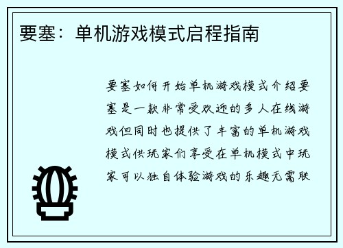 要塞：单机游戏模式启程指南