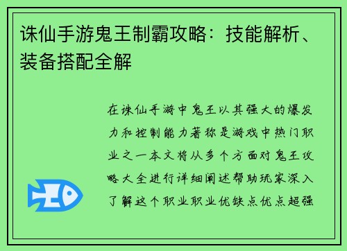 诛仙手游鬼王制霸攻略:技能解析、装备搭配全解