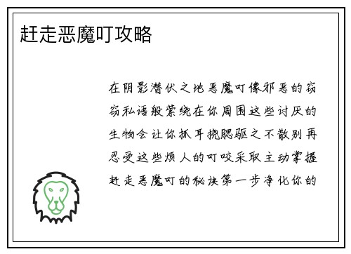 赶走恶魔叮攻略