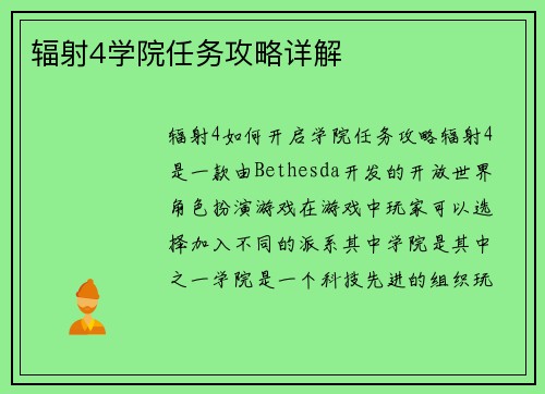 辐射4学院任务攻略详解
