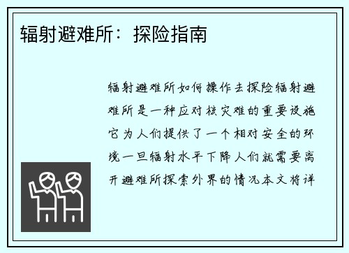 辐射避难所：探险指南