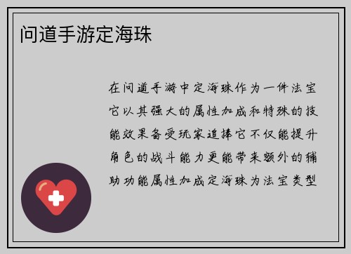 问道手游定海珠