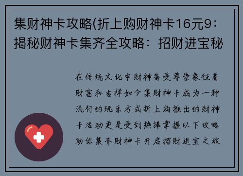 集财神卡攻略(折上购财神卡16元9：揭秘财神卡集齐全攻略：招财进宝秘籍)