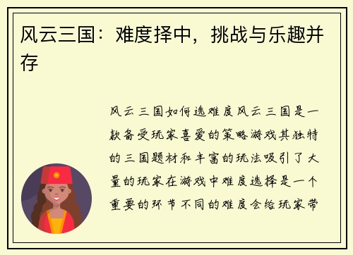 风云三国：难度择中，挑战与乐趣并存