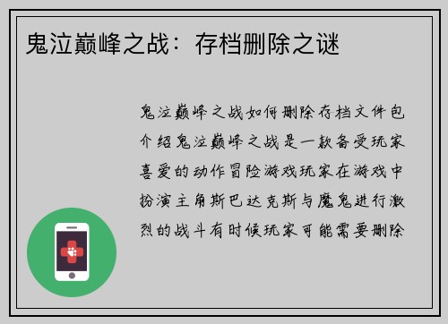 鬼泣巅峰之战：存档删除之谜