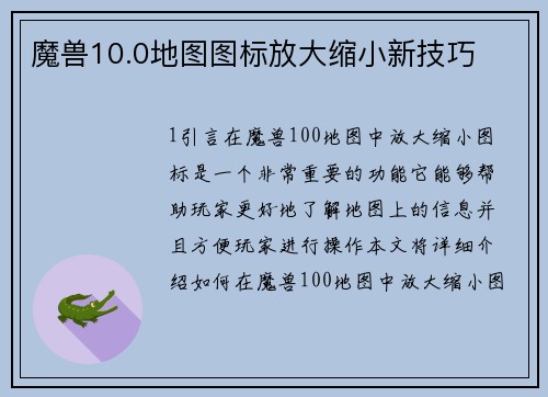 魔兽10.0地图图标放大缩小新技巧