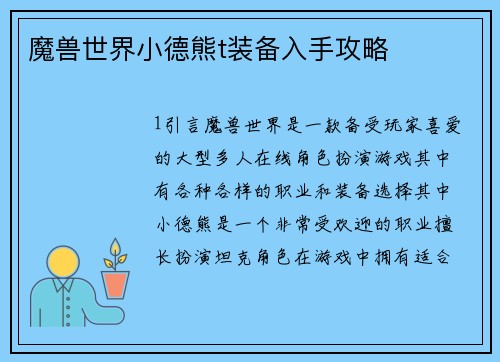 魔兽世界小德熊t装备入手攻略