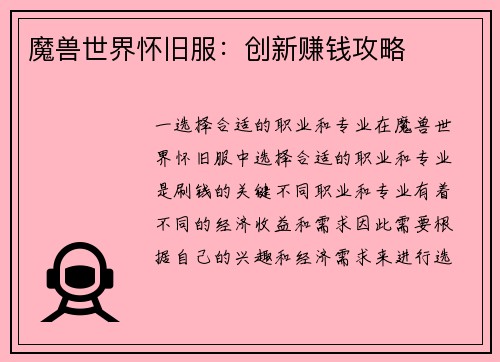 魔兽世界怀旧服：创新赚钱攻略