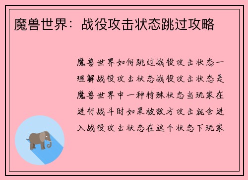 魔兽世界：战役攻击状态跳过攻略
