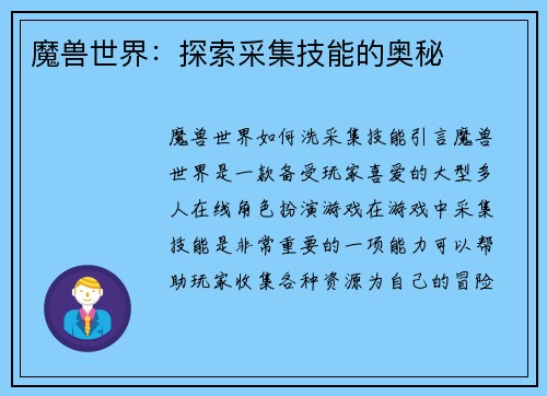 魔兽世界：探索采集技能的奥秘