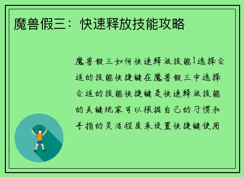 魔兽假三：快速释放技能攻略