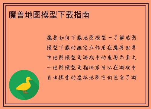 魔兽地图模型下载指南