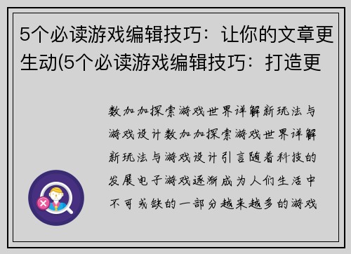 5个必读游戏编辑技巧：让你的文章更生动(5个必读游戏编辑技巧：打造更生动的文章)