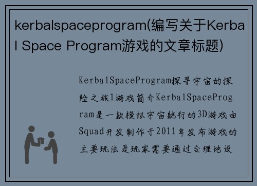 kerbalspaceprogram(编写关于Kerbal Space Program游戏的文章标题)