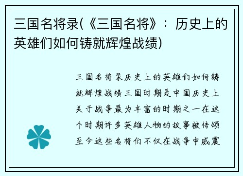 三国名将录(《三国名将》：历史上的英雄们如何铸就辉煌战绩)