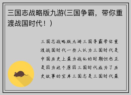 三国志战略版九游(三国争霸，带你重渡战国时代！)