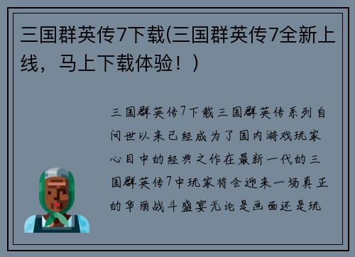三国群英传7下载(三国群英传7全新上线，马上下载体验！)