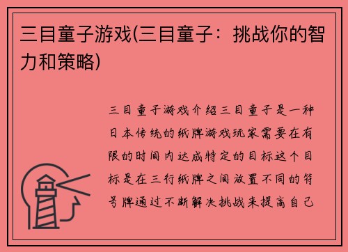 三目童子游戏(三目童子：挑战你的智力和策略)