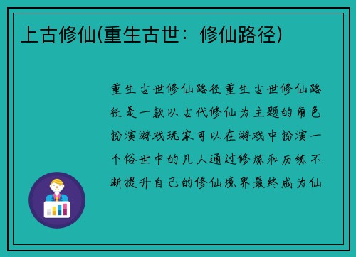 上古修仙(重生古世：修仙路径)