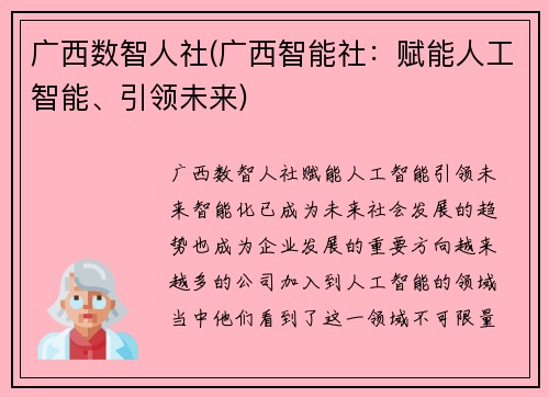 广西数智人社(广西智能社：赋能人工智能、引领未来)