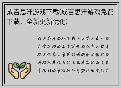 成吉思汗游戏下载(成吉思汗游戏免费下载，全新更新优化)