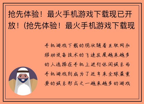 抢先体验！最火手机游戏下载现已开放！(抢先体验！最火手机游戏下载现已开放！你准备好了吗？)