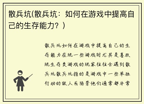 散兵坑(散兵坑：如何在游戏中提高自己的生存能力？)