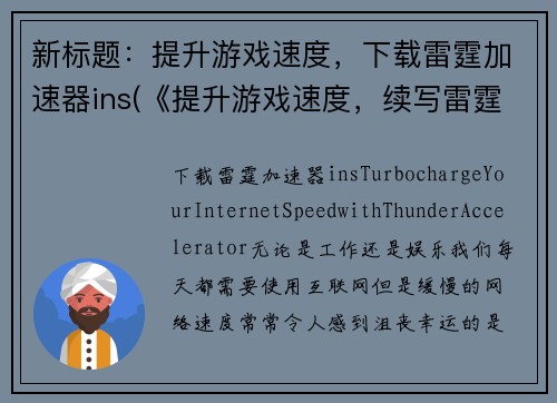 新标题：提升游戏速度，下载雷霆加速器ins(《提升游戏速度，续写雷霆加速器ins下载》)