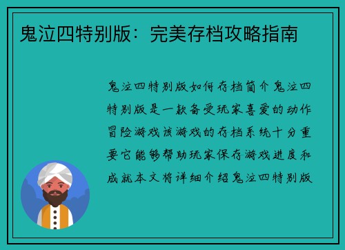 鬼泣四特别版：完美存档攻略指南