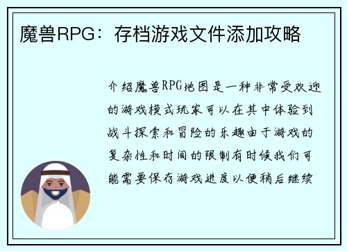 魔兽RPG：存档游戏文件添加攻略