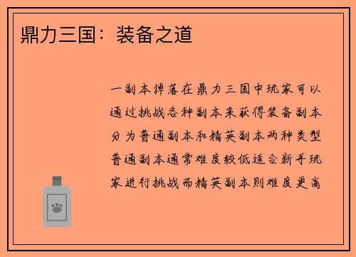 鼎力三国：装备之道